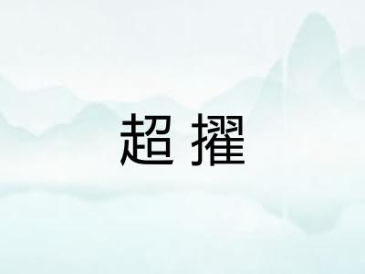 超擢