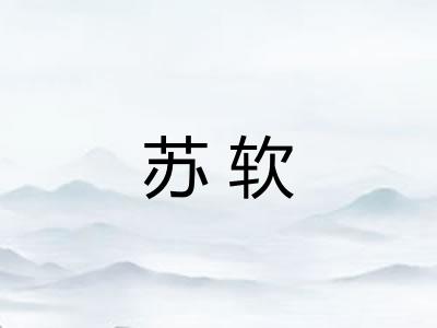 苏软 苏软