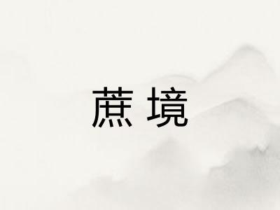 蔗境