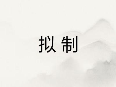 拟制 拟制