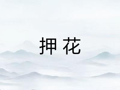 押花