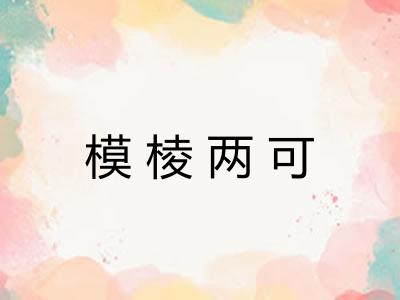 模棱两可