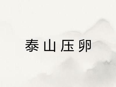 泰山压卵