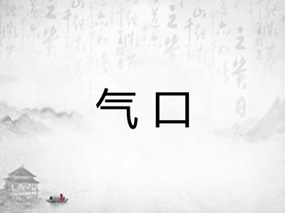 气口