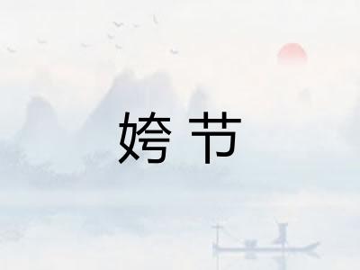 姱节