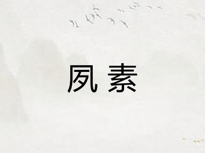 夙素 夙素