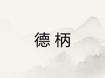 德柄
