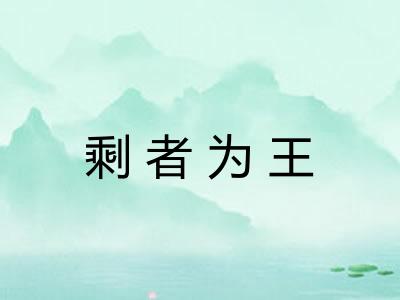 剩者为王