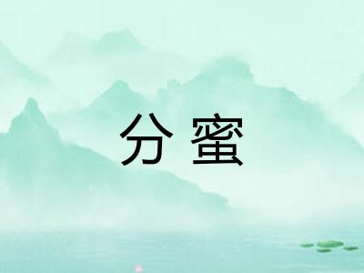 分蜜