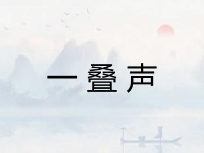 一叠声