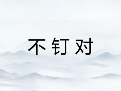 不钉对