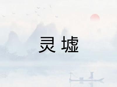 灵墟