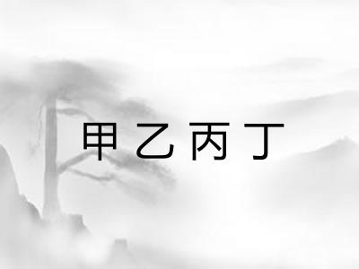 甲乙丙丁
