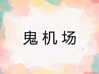 鬼机场
