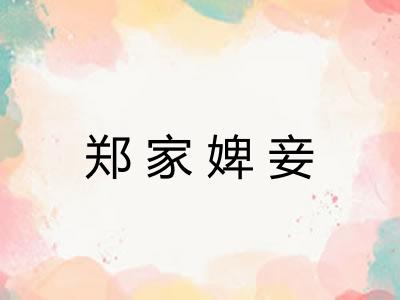郑家婢妾