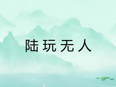 陆玩无人