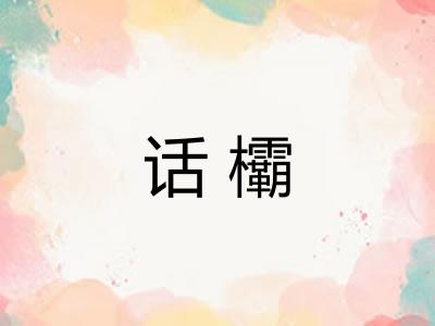 话欛