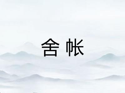 舍帐