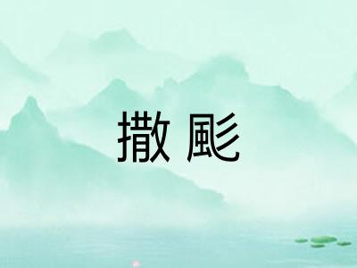 撒颩