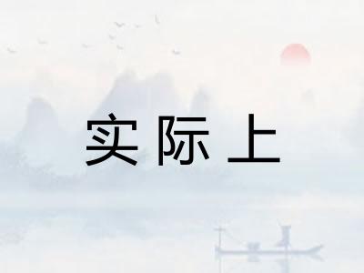 实际上