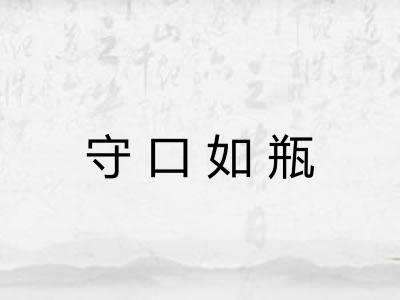 守口如瓶