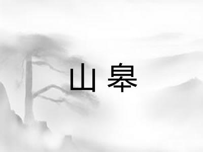 山皋