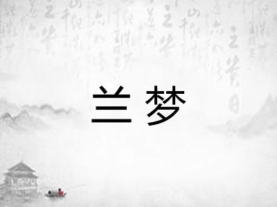 兰梦 兰梦