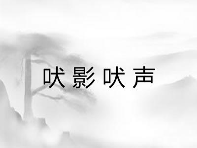 吠影吠声 吠影吠声