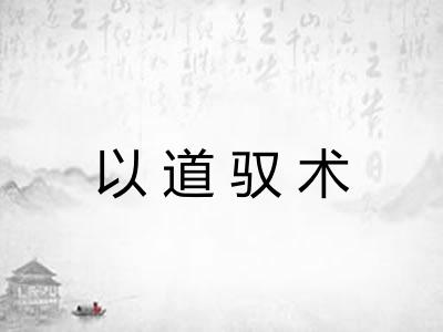 以道驭术 以道驭术