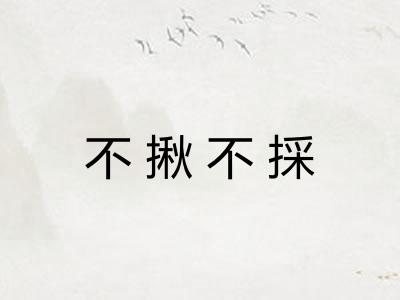 不揪不採