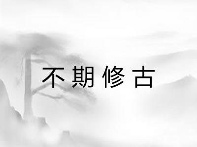 不期修古