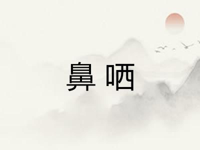 鼻哂