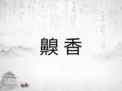 齅香