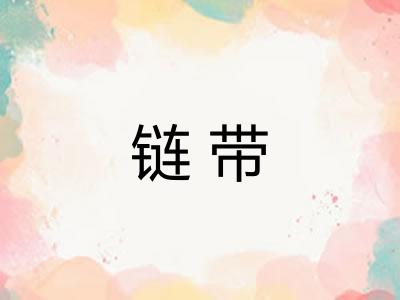 链带