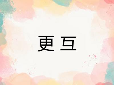 更互 更互