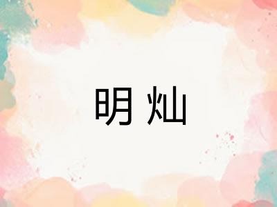 明灿