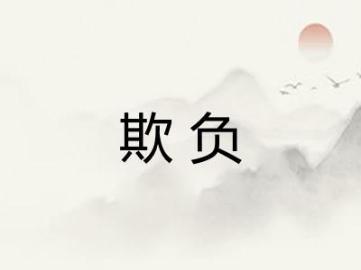 欺负 欺负