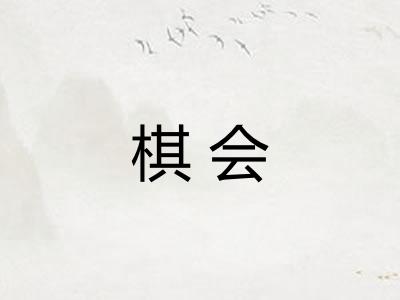 棋会