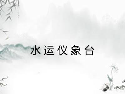 水运仪象台 水运仪象台