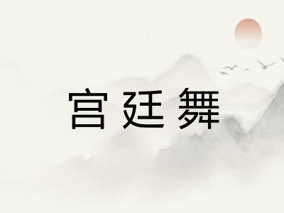 宫廷舞