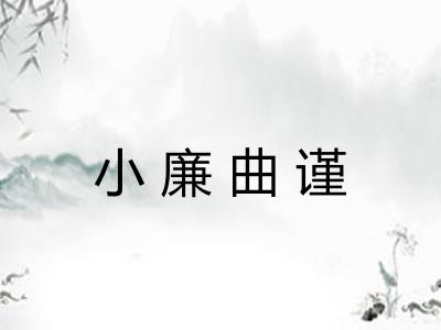 小廉曲谨 小廉曲谨