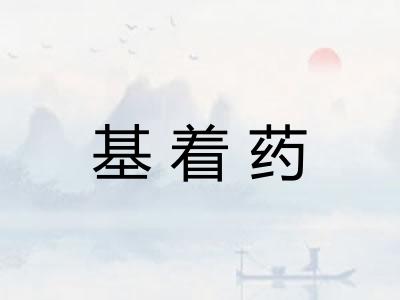 基着药 基着药