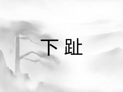 下趾