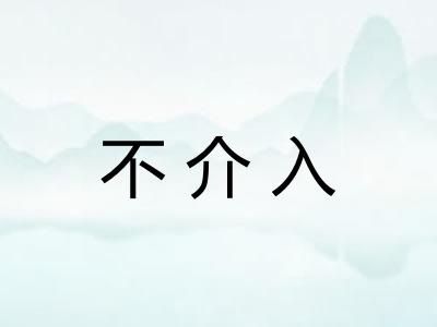 不介入 不介入