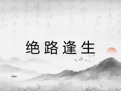 绝路逢生