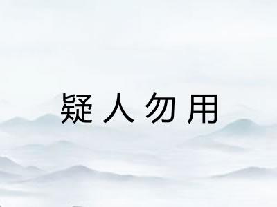 疑人勿用 疑人勿用
