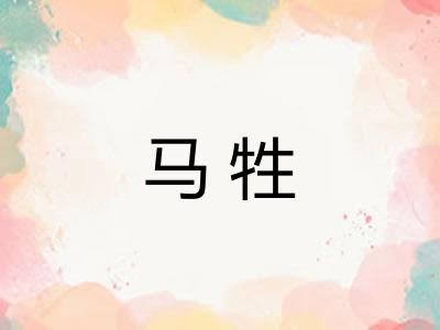 马牲