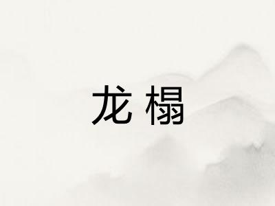 龙榻
