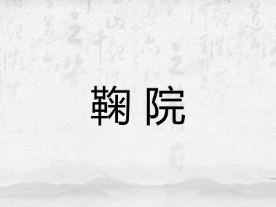鞠院