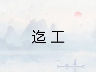 迄工